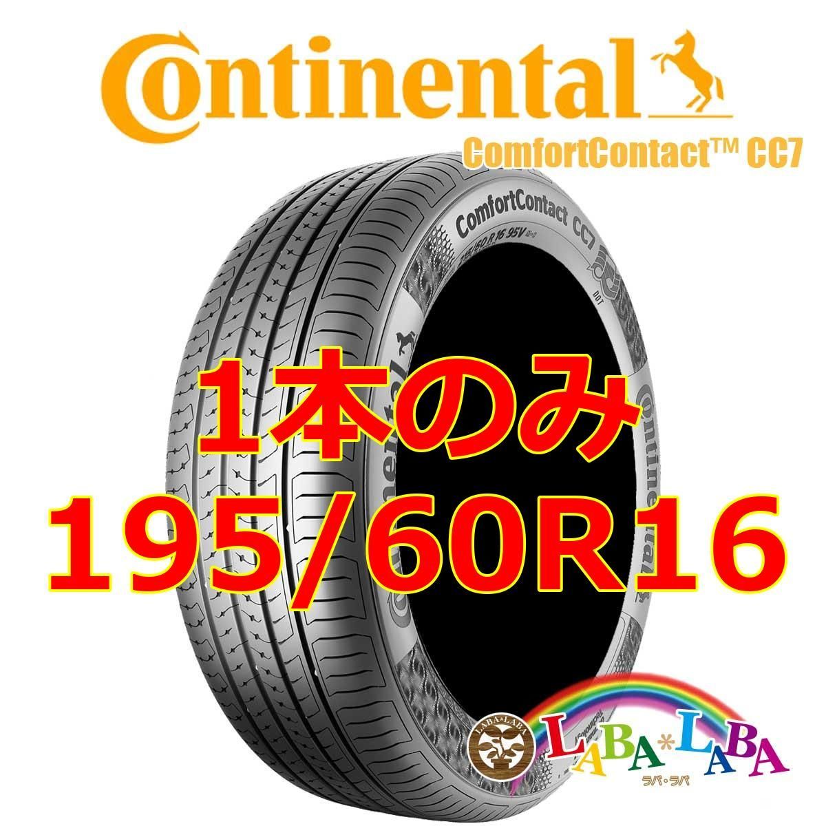 1本のみ 195/60R16 89H コンチネンタル CC7 サマータイヤ - メルカリ