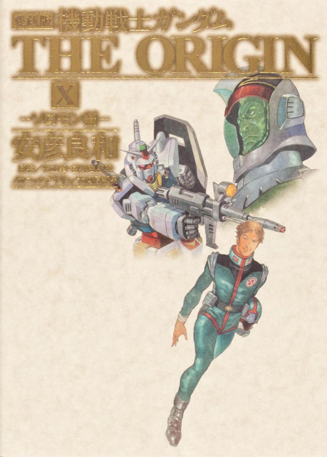 機動戦士ガンダム　THE ORIGIN 愛蔵版　9.10.11.12巻　安彦良和 Amazon.co.jp: 愛蔵版 機動戦士ガンダム THE ORIGIN (12