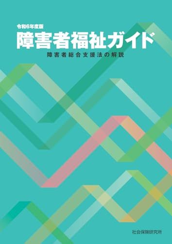 障害者福祉ガイド 障害者総合支援法の解説 令和6年度版
