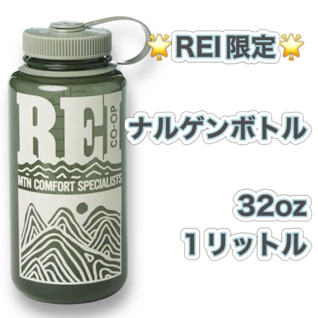 ☆REI限定コラボ☆ サステイン 山 ナルゲンボトル 1リットル