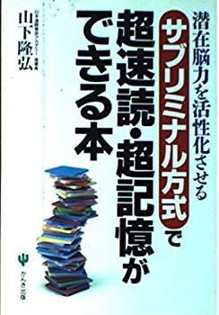 【中古-非常に良い】 サブリミナル方式で超速読・超記憶ができる本