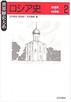 【中古】 ロシア史 2 18~19世紀 (世界歴史大系)