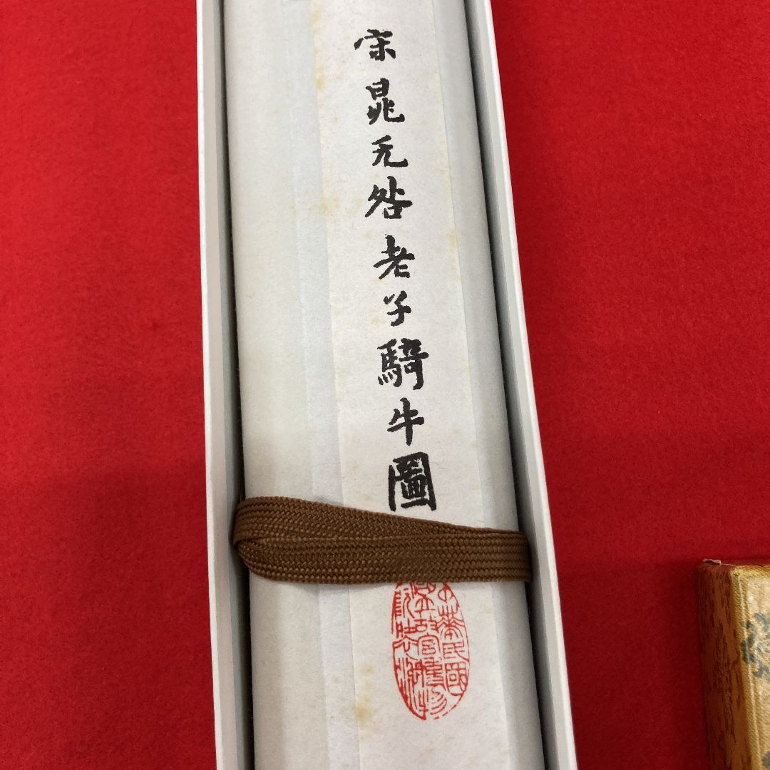 半価販売 朱衣達磨大師絵 不倒賛 掛軸 達磨寺山主 佐野大義 - 美術品