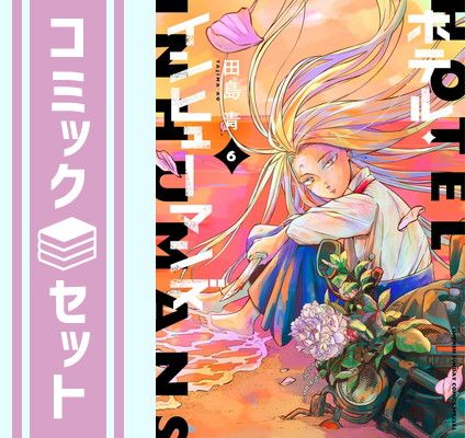 【セット】ホテル・インヒューマンズ　コミック　1-6巻セット [Comic] 田島青 