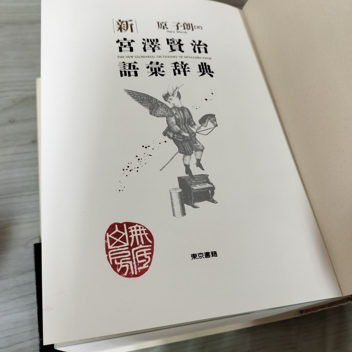 新宮澤賢治語彙辞典 原子朗 書き込み、新聞貼付有 070094 - メルカリ