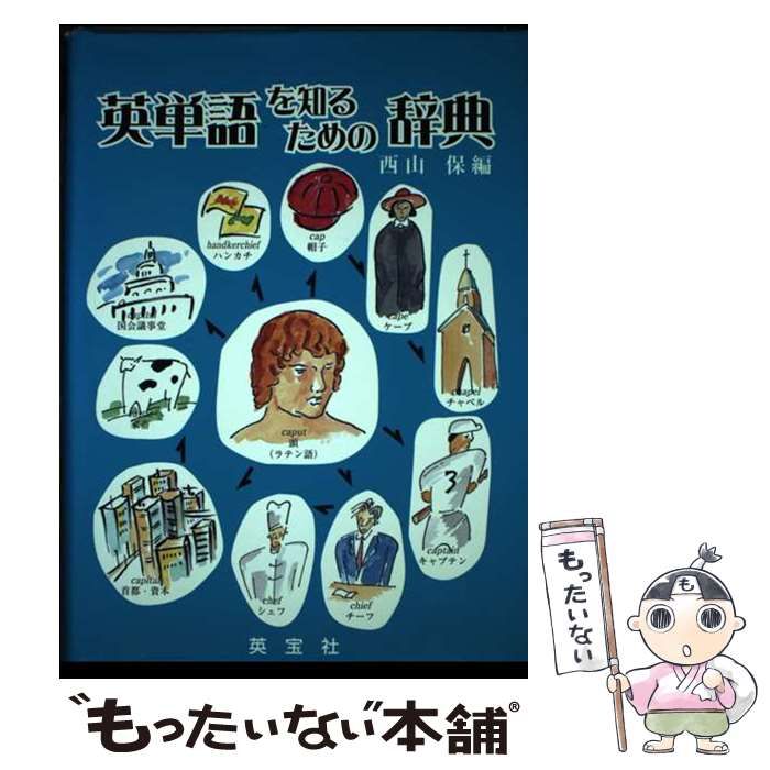 【中古】 英単語を知るための辞典/英宝社/西山保 英単語を知るための辞典 / 西山 保【編】 - 紀伊國屋書店ウェブ