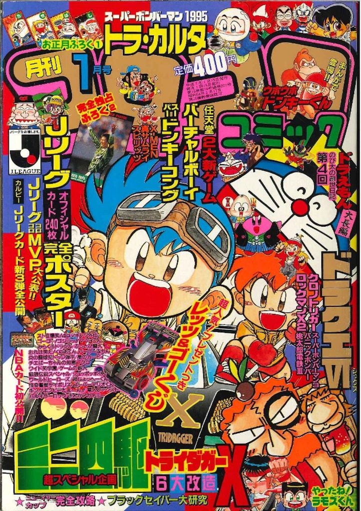 小学館 1995年(平成7年)の漫画雑誌 コロコロコミック 1995年