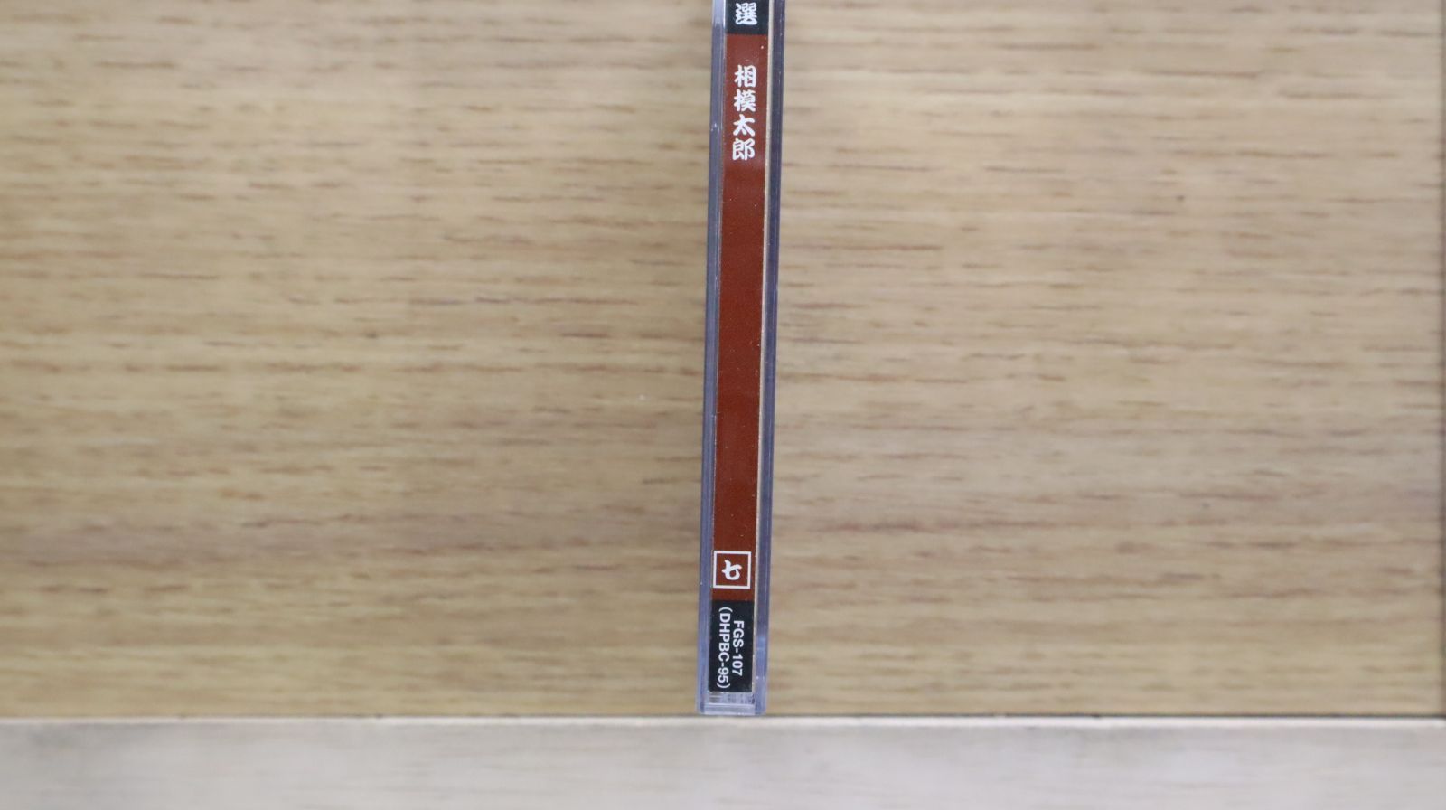 【極上品】至高！浪曲名人選！CD12枚セットBOX️ 国内盤CD☆その他CD/□ 浪曲名人選 相模太郎 7 【FGS107