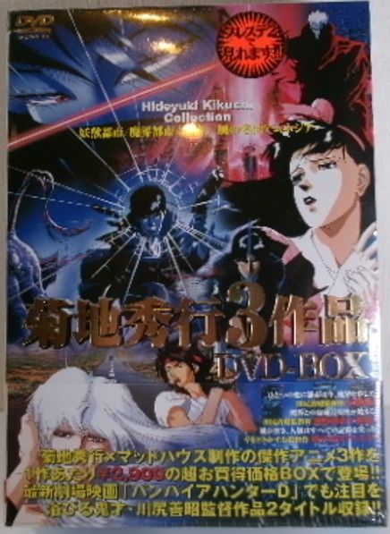 新品未開封 菊地秀行3作品 妖獣都市 魔界都市＜新宿＞ 風の名は