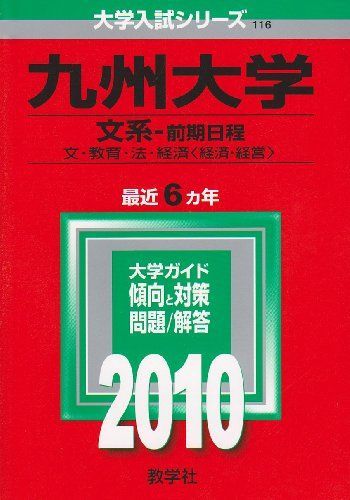 九州大学(文系-前期日程) [2010年版 大学入試シリーズ] (大学