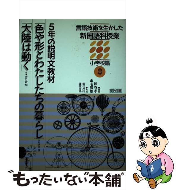 言語技術を生かした新国語科授業 小学校編 第５巻/明治図書出版/渋谷孝 ...