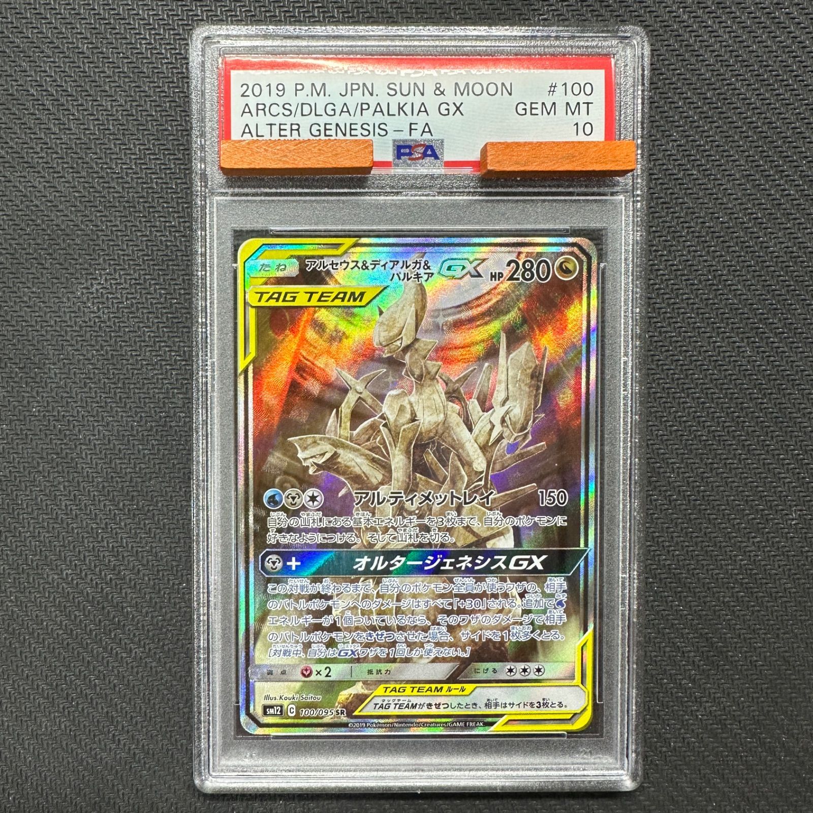 PSA10 アルセウスu0026ディアルガu0026パルキアGX SA SM12 100/095