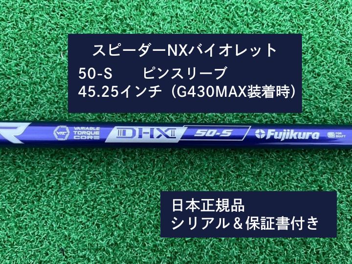 フジクラ スピーダーNX バイオレット 50S 45.25 ピンスリーブ付き
