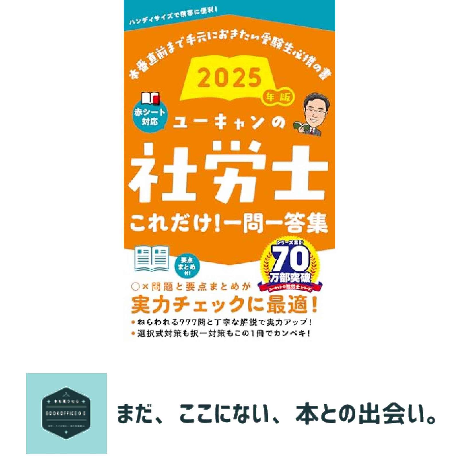 ユーキャン　社労士2025 白書対策　法改正総まとめ　解答付き　数字要件チェック ユーキャン 社労士2025 白書対策 法改正総まとめ 解答付き 数字