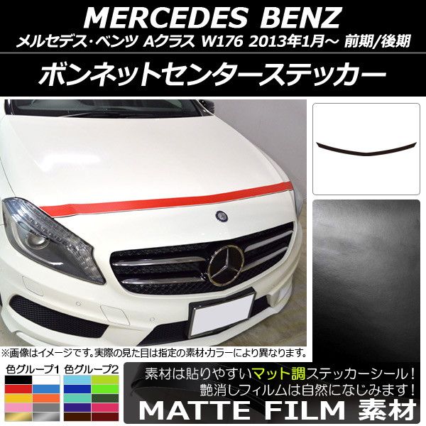 ボンネットセンターステッカー メルセデス・ベンツ Aクラス W176 前期/後期 2013年01月～ マット調 色グループ2 AP-CFMT2728
