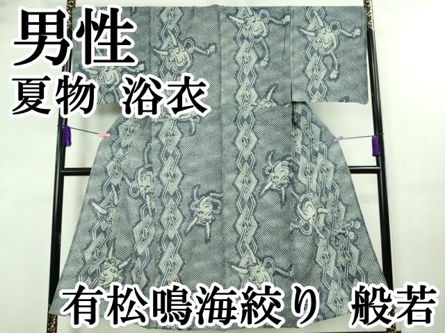平和屋本店□希少 男性 夏物 浴衣 有松鳴海絞り 般若 逸品 DZAA7660kh5  