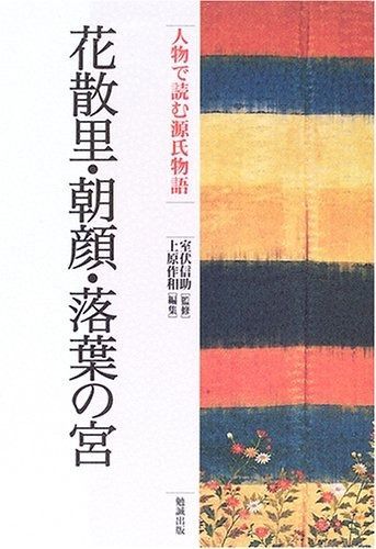セール，定番 人物で読む源氏物語 (第14巻) その他