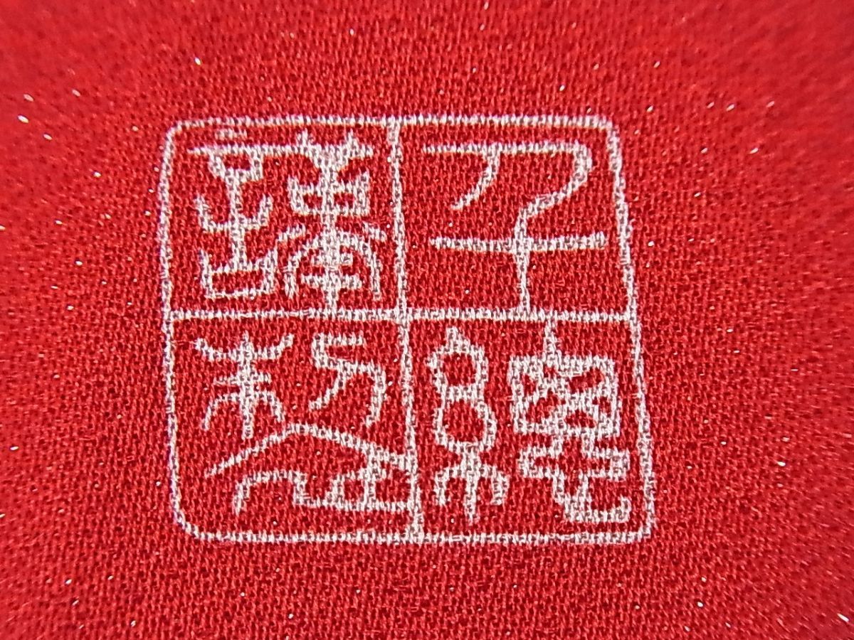 平和屋本店●極上　創業460年・千總　振袖　駒刺繍　立波草花文　銀通し地　逸品　3s30029 平和屋本店○極上 創業460年・千總 振袖 駒刺繍 立波草花文 銀通し地