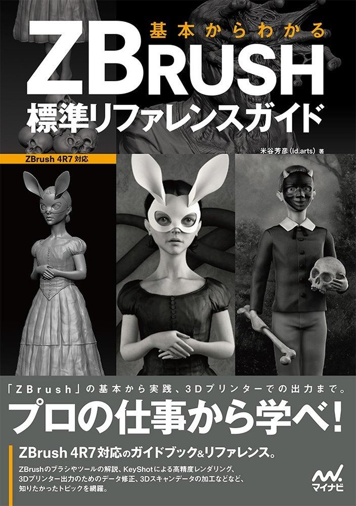 基本からわかる ZBrush 標準リファレンスガイド 基本からわかる ZBrush