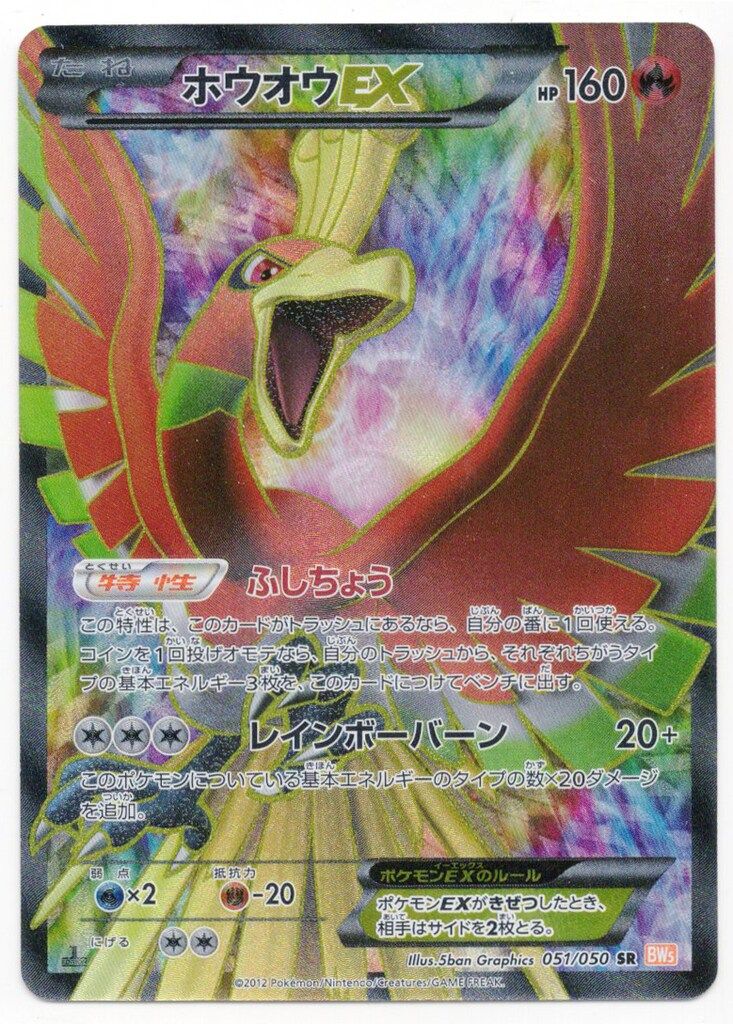 ポケモン - ポケモンカードゲーム ホウオウEX SR 051/050 BW5 ホウオウEX(SR){炎}〈051/050〉[BW5-o] – 晴れる屋2
