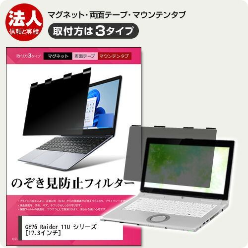 MSI GE76 Raider 11U シリーズ [17.3インチ] 覗き見防止 のぞき見防止 プライバシー フィルター マグネット式 取付方法３タイプ ノートPC ソフト ブルーライトカット 着脱簡単 取り外し可能 反射防