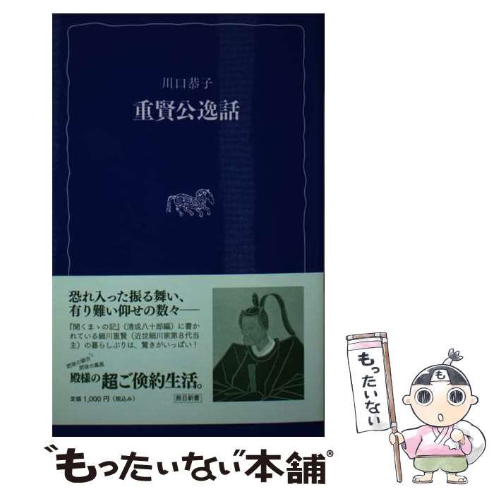 【中古】 重賢公逸話/熊本日日新聞社/川口恭子 重賢公逸話(熊日新書) | 川口恭子 |本 | 通販 | Amazon