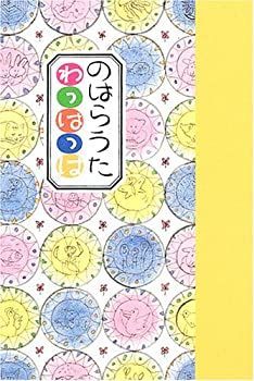 【中古】のはらうた わっはっは