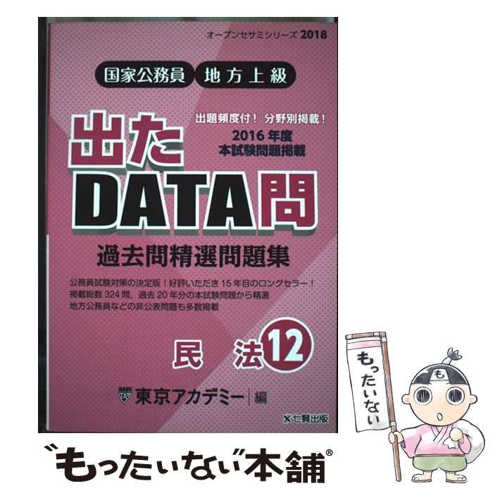 中古】 過去問精選問題集国家公務員・地方上級 2018-12 民法 (オープン