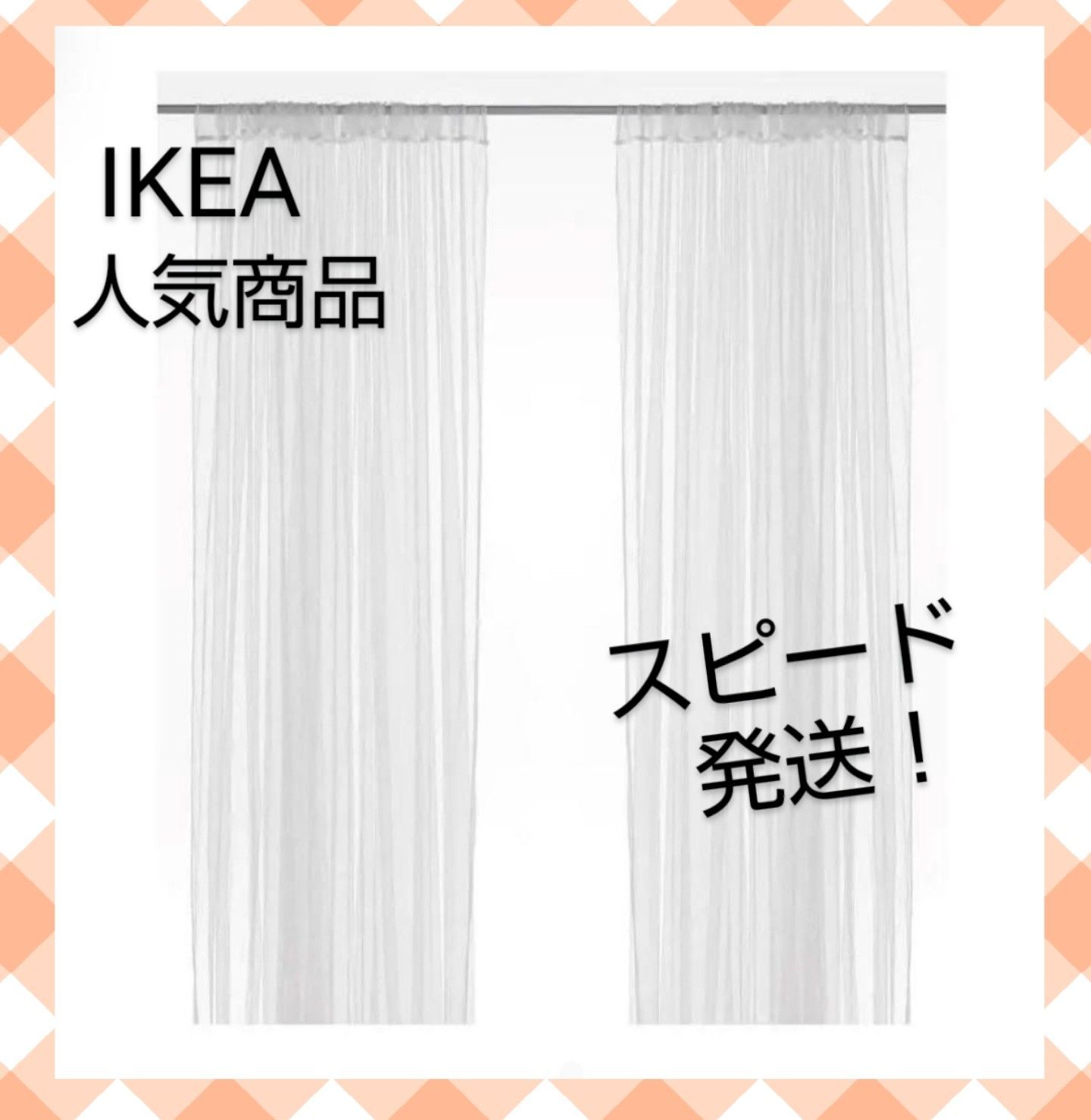IKEA LILL イケア リル ネットカーテン 1組 2枚 新品未開封 - カーテン