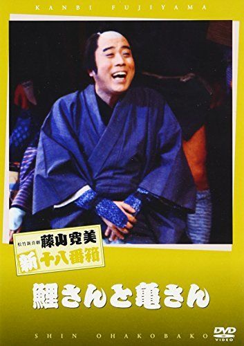 松竹新喜劇 藤山寛美 鯉さんと亀さん [DVD] 【公式通販】