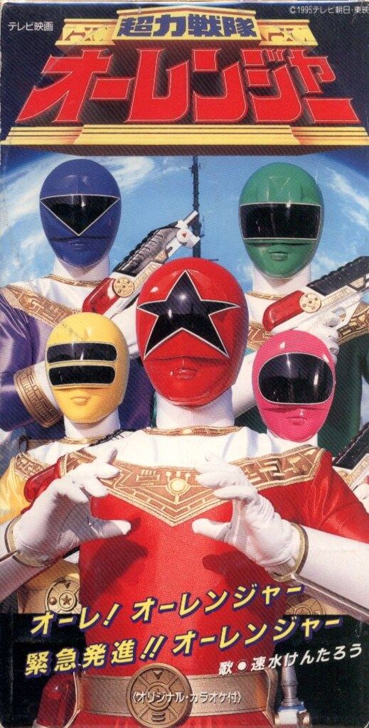 8cmCD 速水けんたろう オーレ!オーレンジャー/緊急発進!!オー