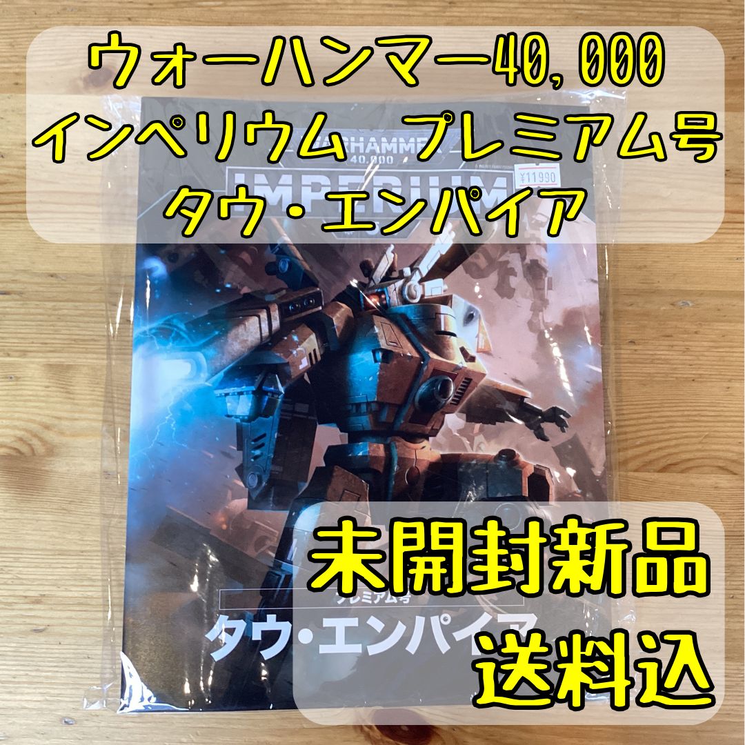 ウォーハンマー40k インペリウム タウ・エンパイア プレミアム号 ウォーハンマー インペリウム プレミアム号 タウ・エンパイア