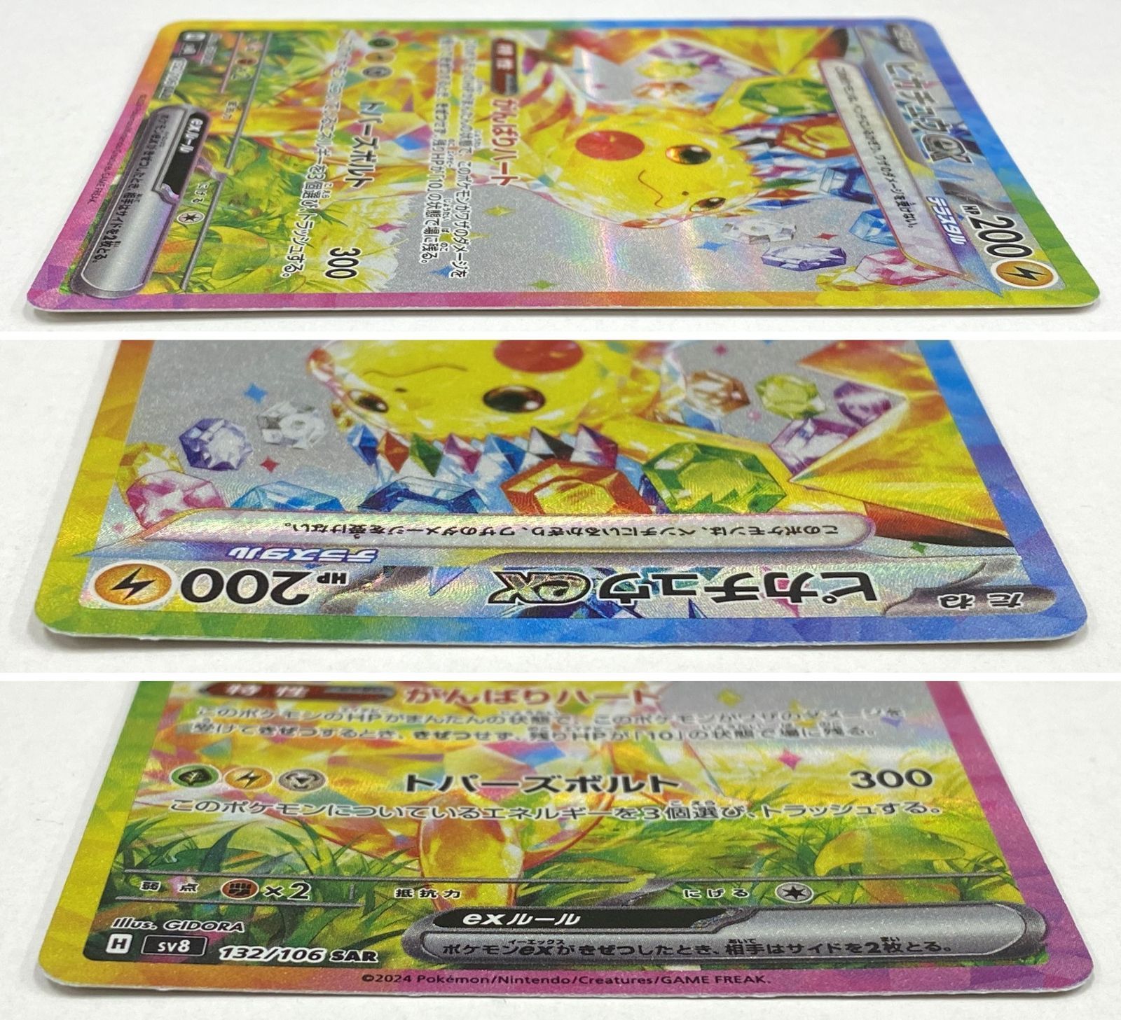 ## ポケモンカード ピカチュウex SAR SV8 132/106 ポケカ トレカ ポケモンカード ピカチュウex SAR 132/106 SV8 ポケカ｜中古
