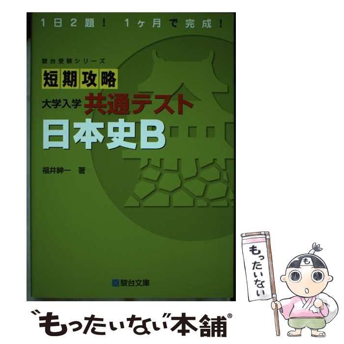 中古】 短期攻略 大学入学共通テスト 日本史B (駿台受験シリーズ 中古】 短期攻略 大学入学共通テスト 日本史B (駿台受験シリーズ