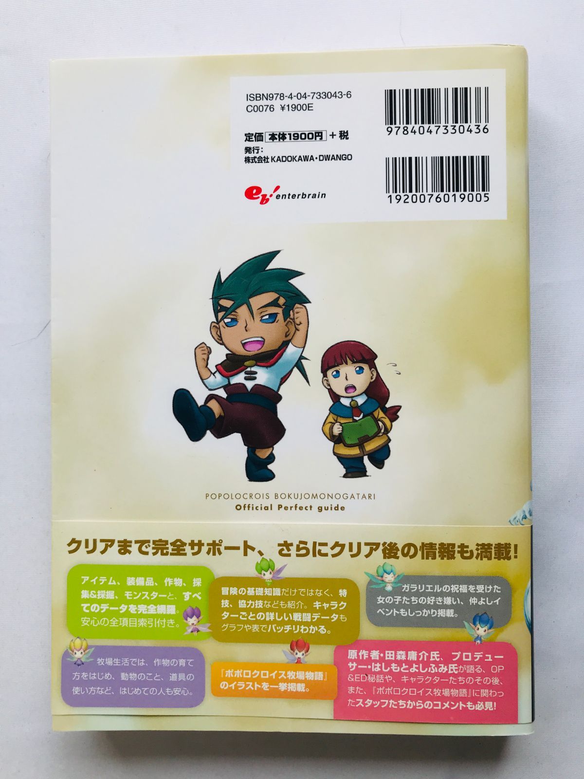ポポロクロイス牧場物語 公式パーフェクトガイド 3DS 攻略本 帯付き ポポロクロイス牧場物語 公式パーフェクトガイド 攻略本 初版 帯