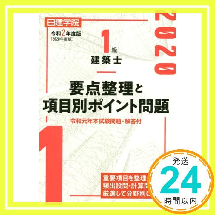 1級建築士 要点整理と項目別ポイント問題 単行本 ソフトカバー 日建学院教材研究会_02