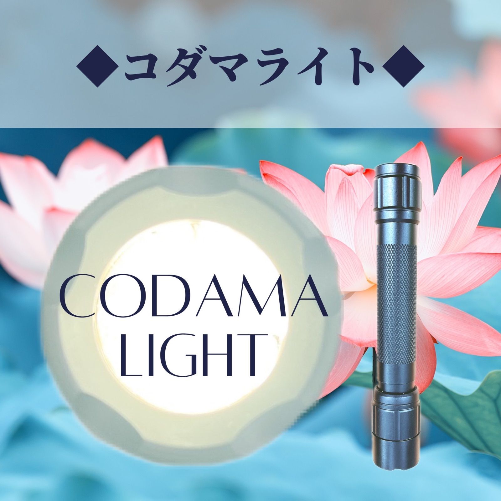 リラクゼーション ◇コダマライト ◇ 浄化・チャクラバランス・宇宙