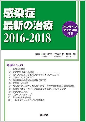 Infectious Diseases Latest Treatment 2016-2018: Jiro Fujita, Yoshio Takesue; Kazuhiro Tateda with online access