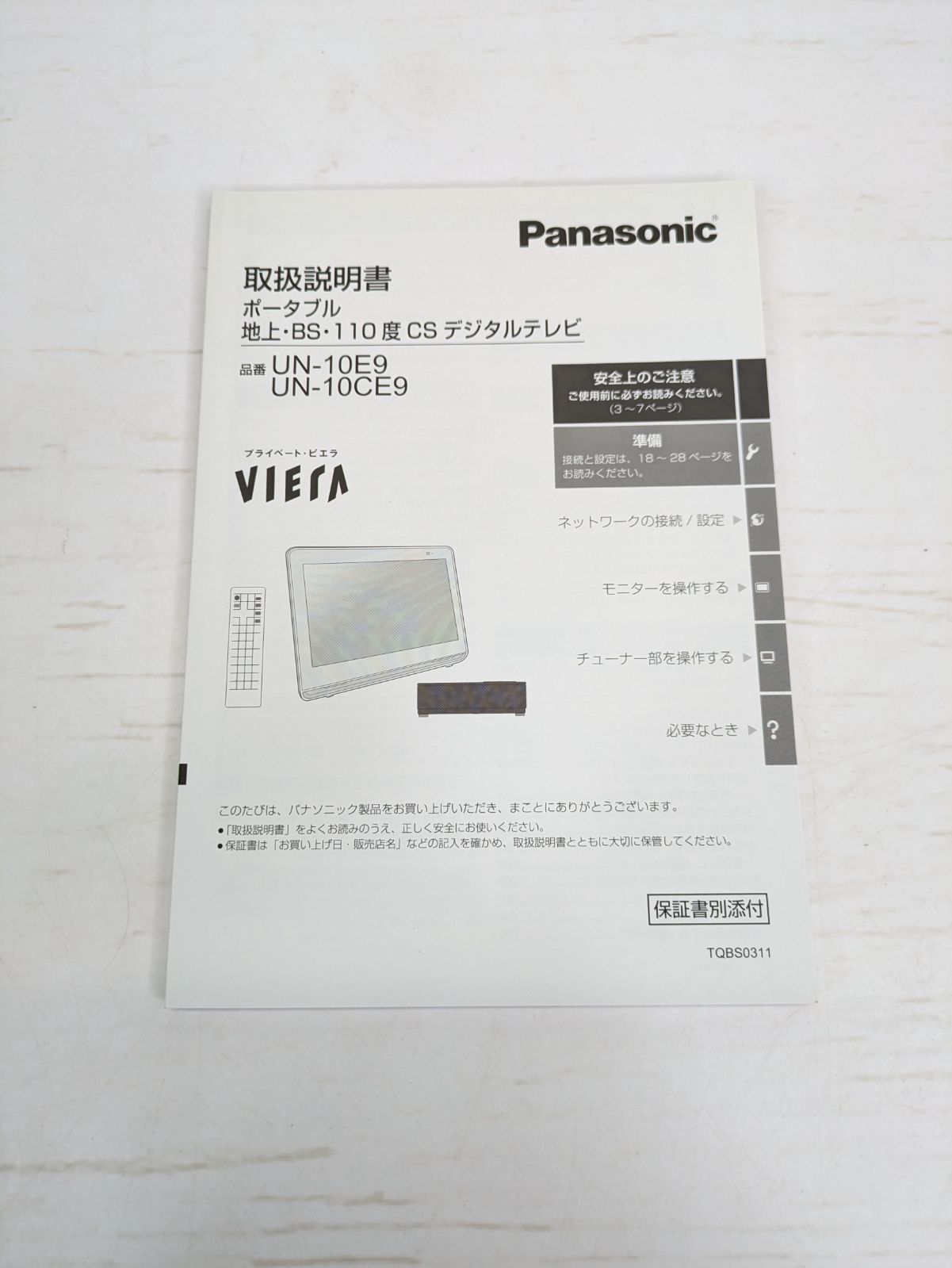 通電確認済み】Panasonic・パナソニック・UN-10CE9-W・ポータブル