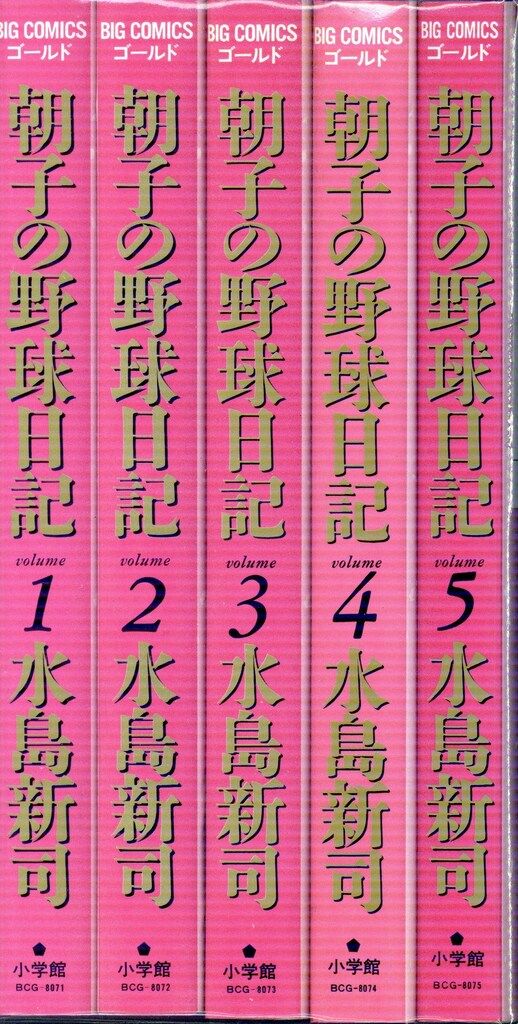 朝子の野球日記 コミック 1-5巻セット (ビッグコミックスゴールド
