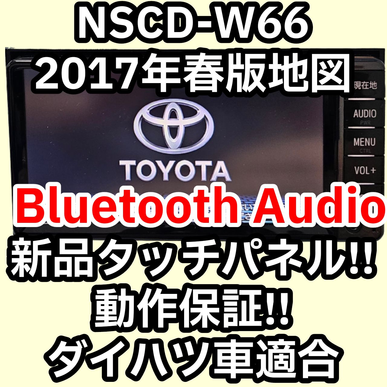 動作保証付 トヨタ純正ナビ NSCD-W66 2017年春版 新品タッチパネル