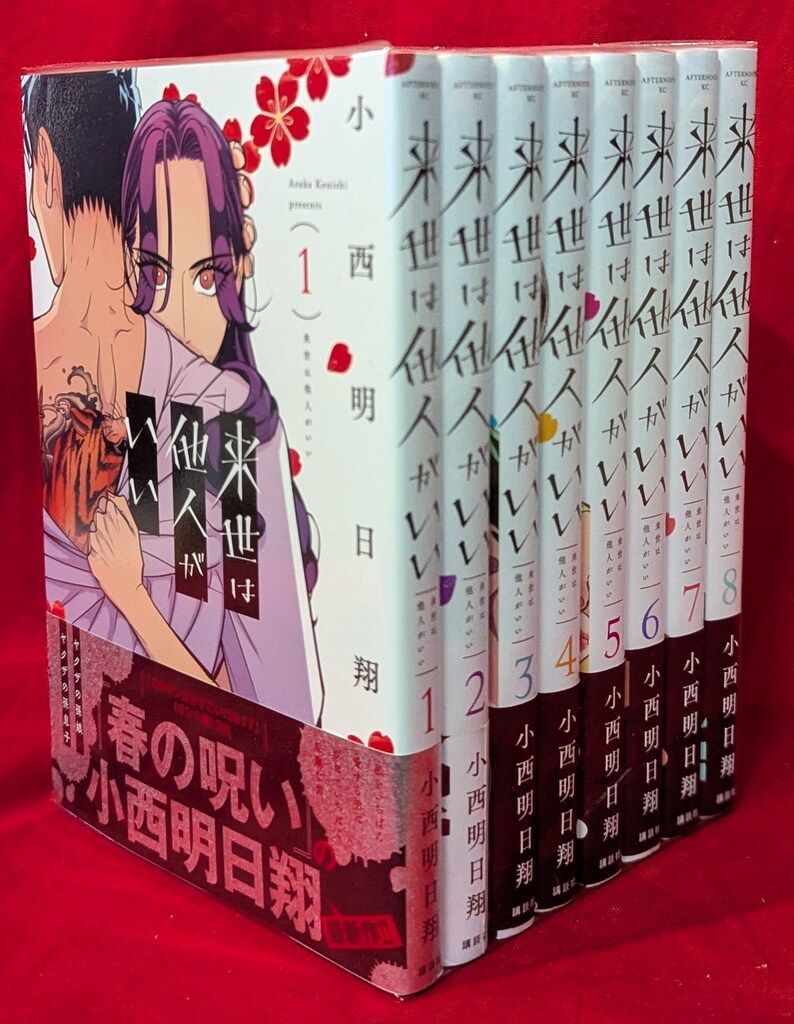 ♥来世は他人がいい 全巻 1〜8巻 小西 明日翔 新品未開封 - メルカリ