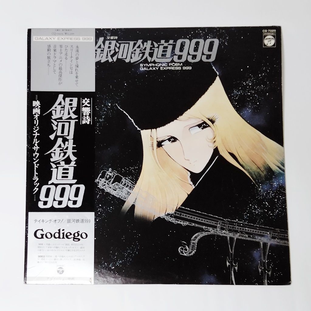 レコード 交響詩 銀河鉄道999 SYMPHONIC POEM GALAXY EXPRESS 999 オリジナル・サウンドトラック [帯付] -  メルカリ