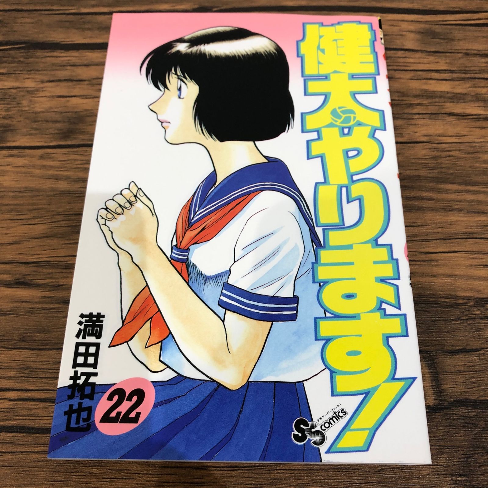 初版】健太やります！22巻/【作者】満田拓也/GF-0225027489-YP