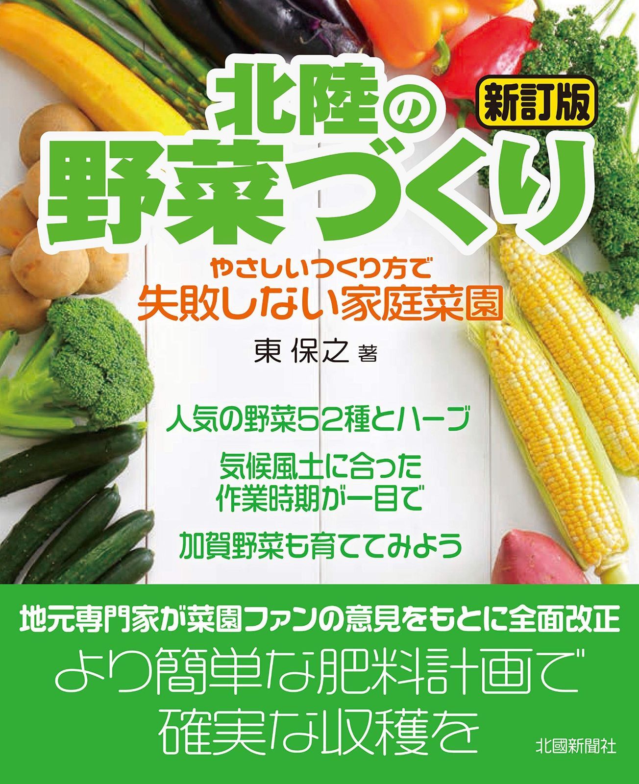 北陸の野菜づくり 新訂版 | 北陸の野菜づくり 新装版 ｜ 編集室からとれたて便 通販