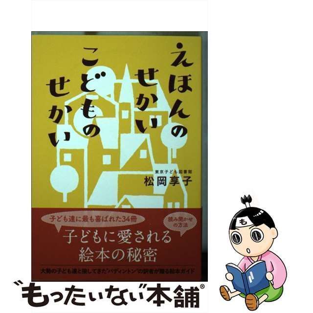 【中古】 えほんのせかい こどものせかい （文春文庫） / 松岡 享子 / 文藝春秋