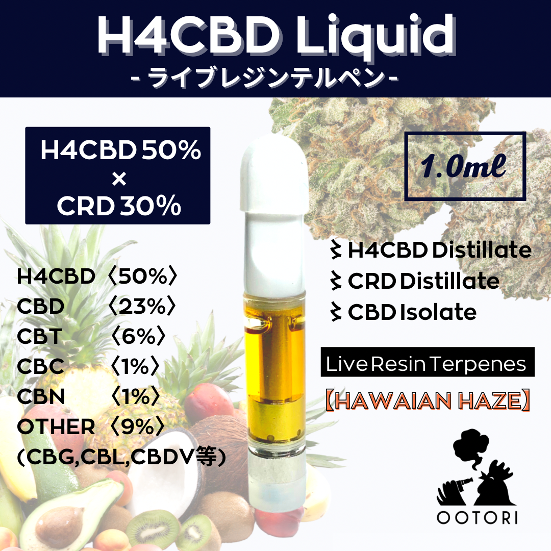 〈1ml〉H4CBDリキッド【Hawaian Haze】
