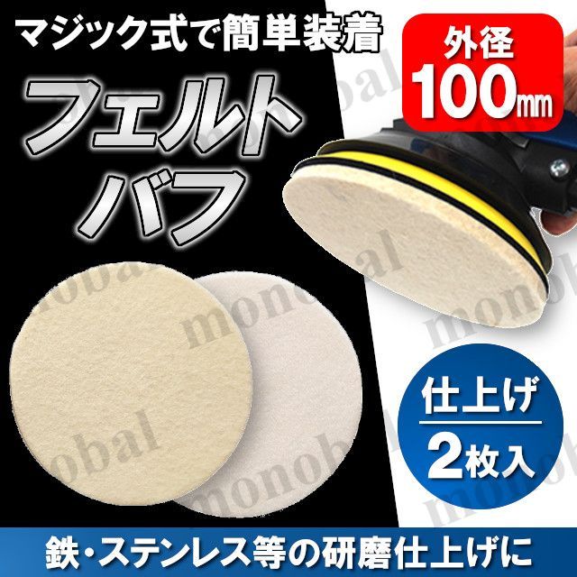 マジック式 フェルトバフ フェルトディスク 100mm 羊毛 ウールバフ 鏡面 仕上げ 研磨 磨き 工具 DIY 金属 ステンレス ガラス  マジックタッチ マジックパッド 面ファスナー ポリッシャー 電動ドリル ディスクグラインダー ランダムサンダー 2枚 - メルカリ