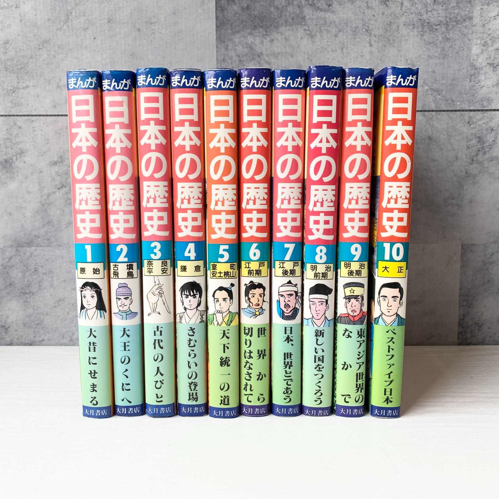 大月書店版 マンガ 日本の歴史 1～10セット 加藤文三 黒羽清隆 吉村
