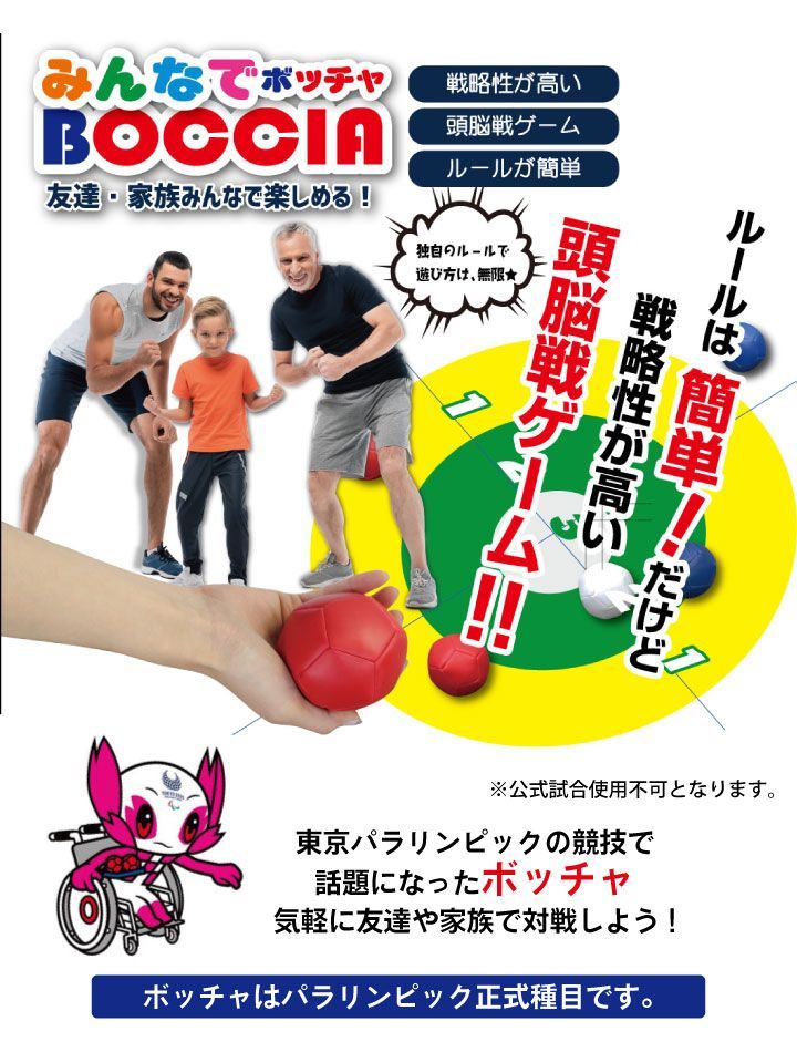 新品・未使用】みんなでボッチャ 60125 トレードワン ボッチャ BOCCIA 